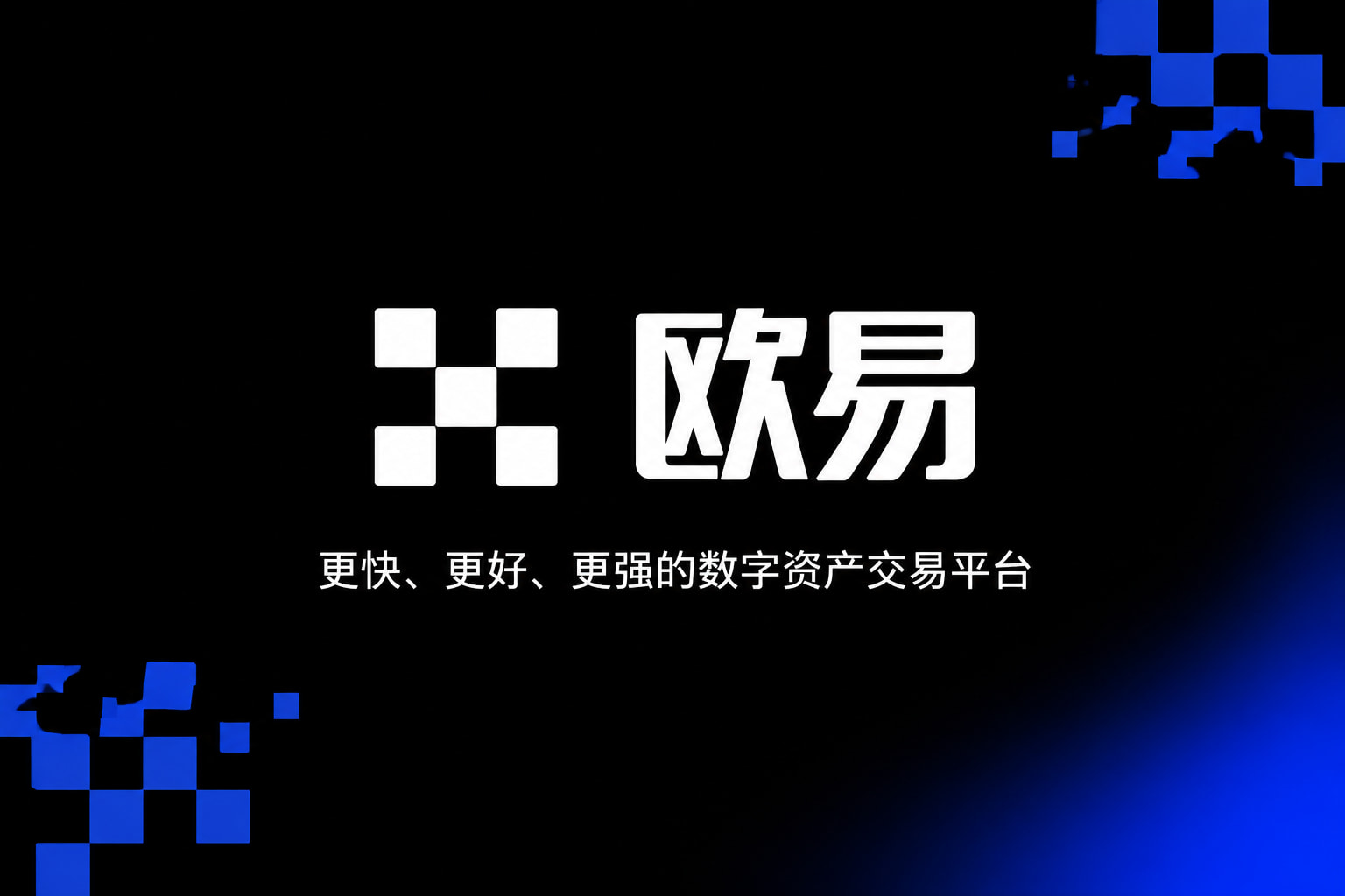 欧交易所app官方交易平台应用界面展示